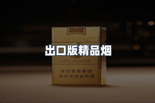 出口版精品烟