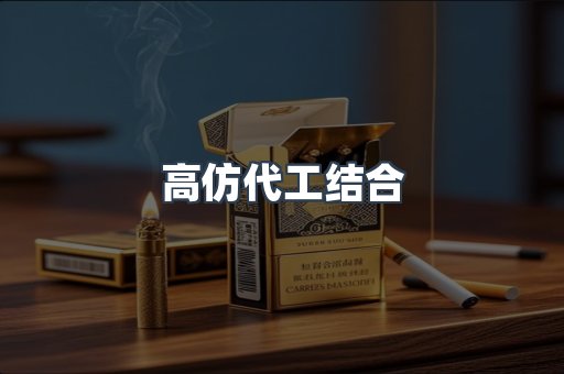 高仿代工结合